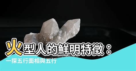 火型人特徵